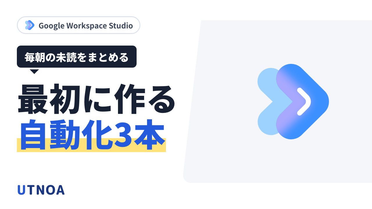 Google Workspace Studio で最初に作る自動化3つ(毎朝の未読のまとめ・自分の決裁が要るメール・請求書の添付の保存)