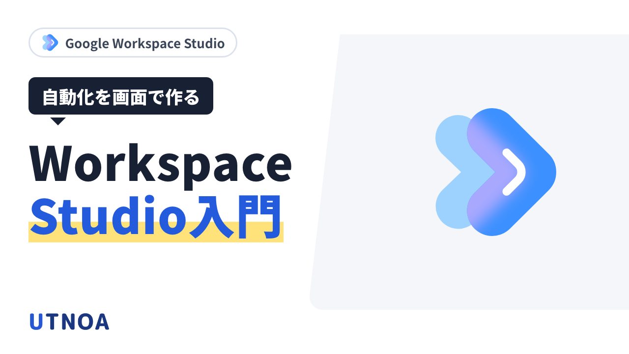 Google Workspace Studio でできること・始め方(開始条件とステップ・会議のメモ・共有ドライブへの移動・上限)