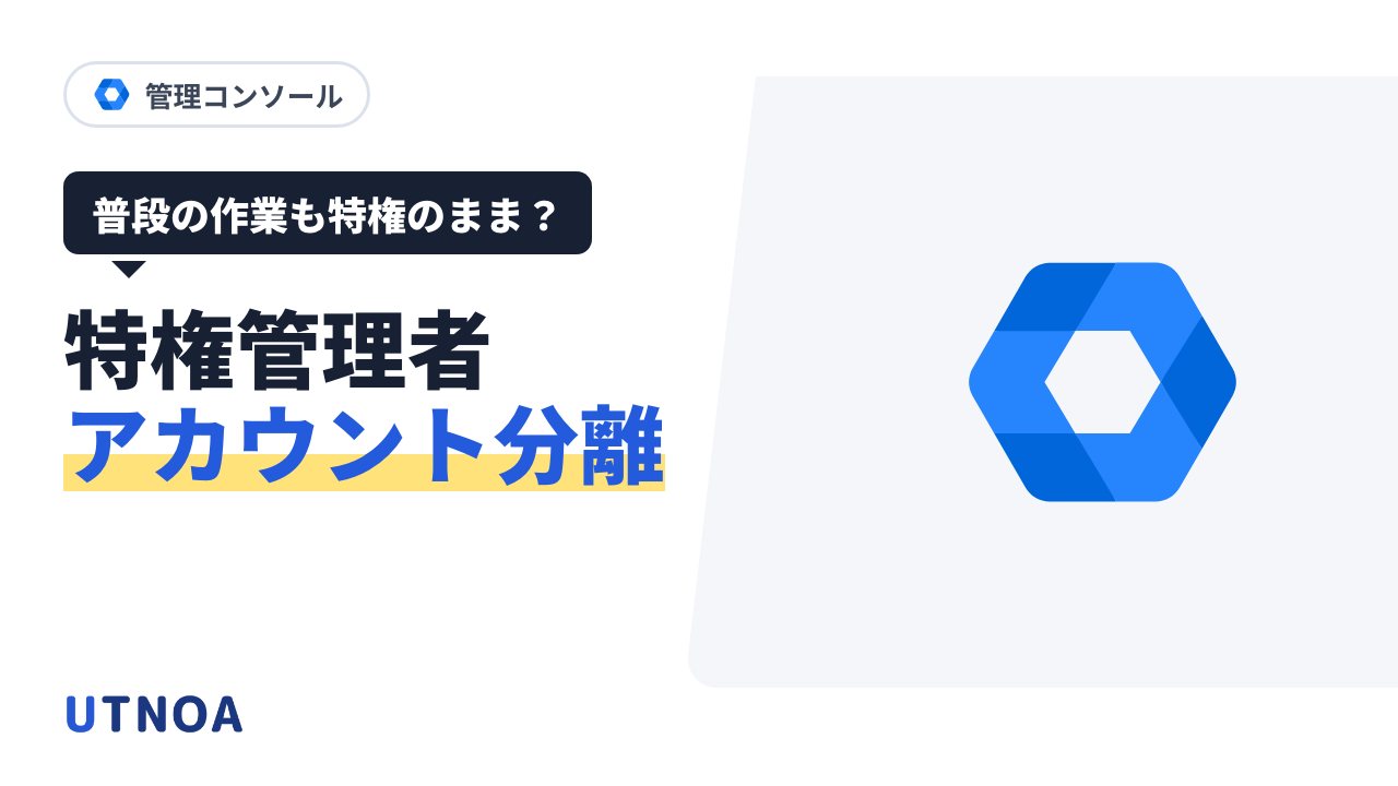 Google Workspace の特権管理者を普段のアカウントと分ける手順(管理用のアカウント・物理セキュリティキー・Google Cloud の権限)