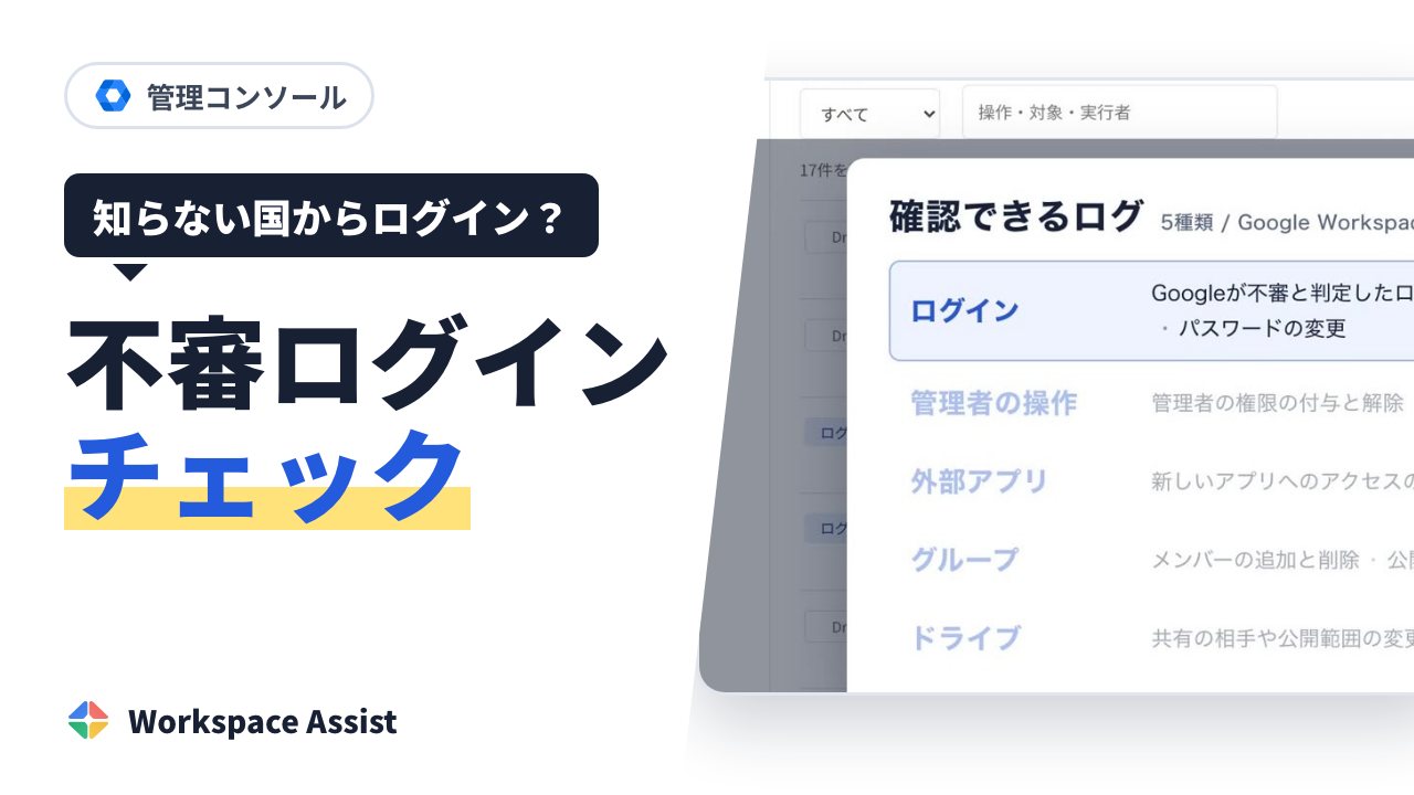 Google Workspace で不審なログインを確かめる方法(管理者向け)