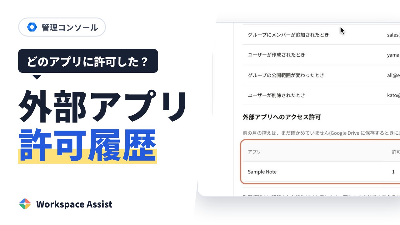 社員が外部アプリに Google Workspace へのアクセスを許していないか確かめる方法