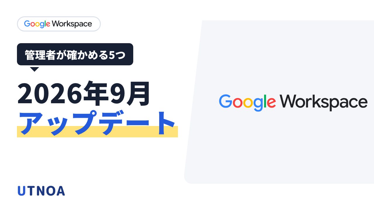Google Workspace の2026年9月のアップデートまとめ(管理者が確かめる3つ・社員の仕事に効く2つ・分野ごとの一覧)