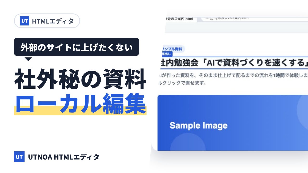 社外秘の HTML 資料を、外部のサイトに上げずに編集する方法