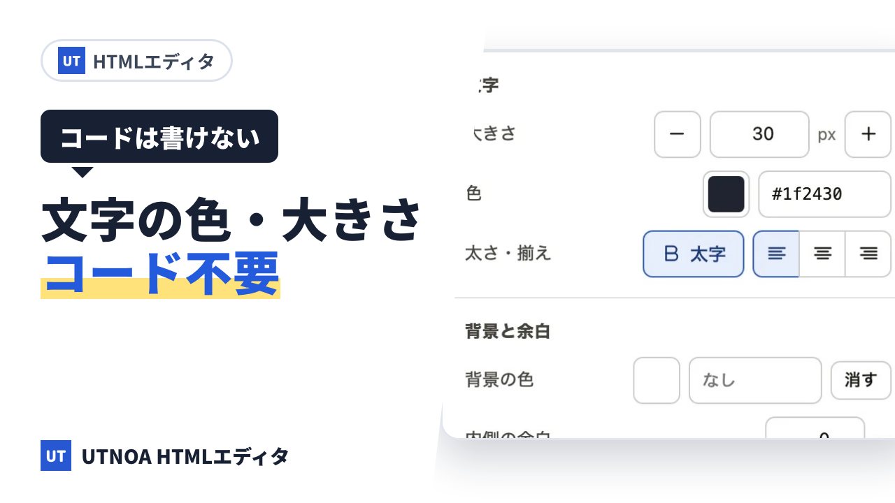 HTML の文字の色や大きさを、コードを書かずに変える方法