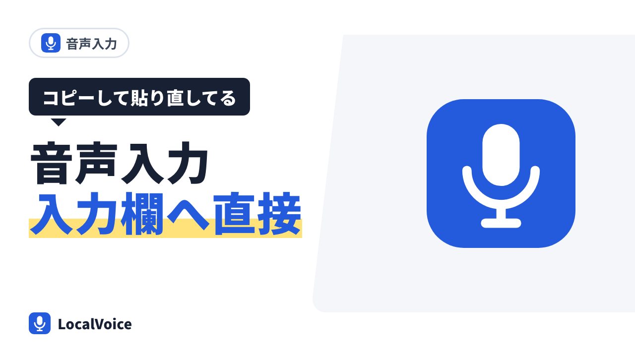 音声入力した文章を、どのアプリの入力欄にもそのまま入れる方法(Mac)