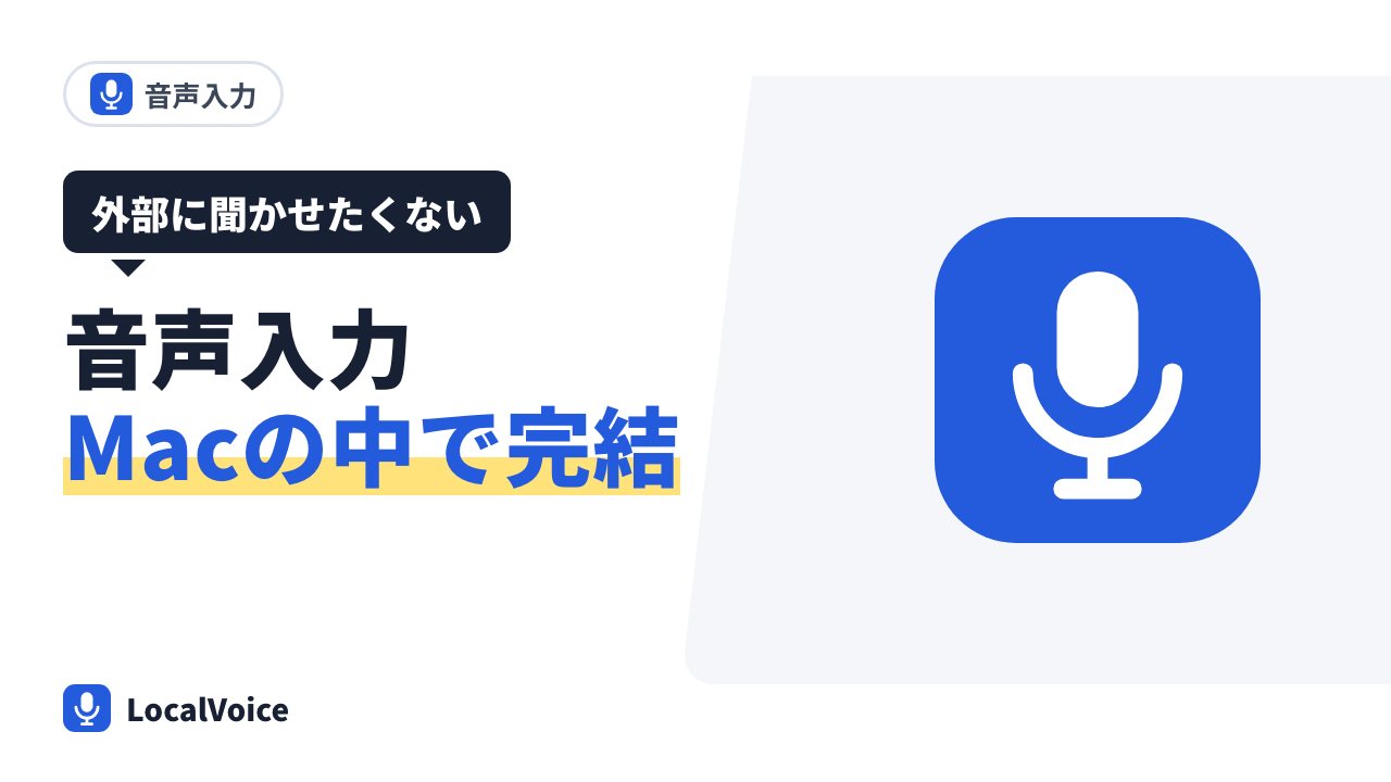 仕事の話を外部に送らずに音声入力する方法(Mac の中だけで動く音声入力)