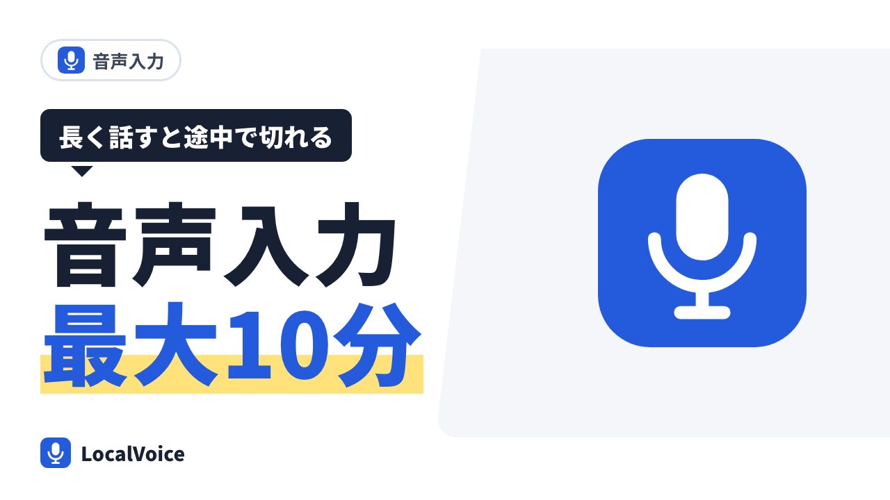 長く話しても途中で切れない音声入力(Mac で最大10分)