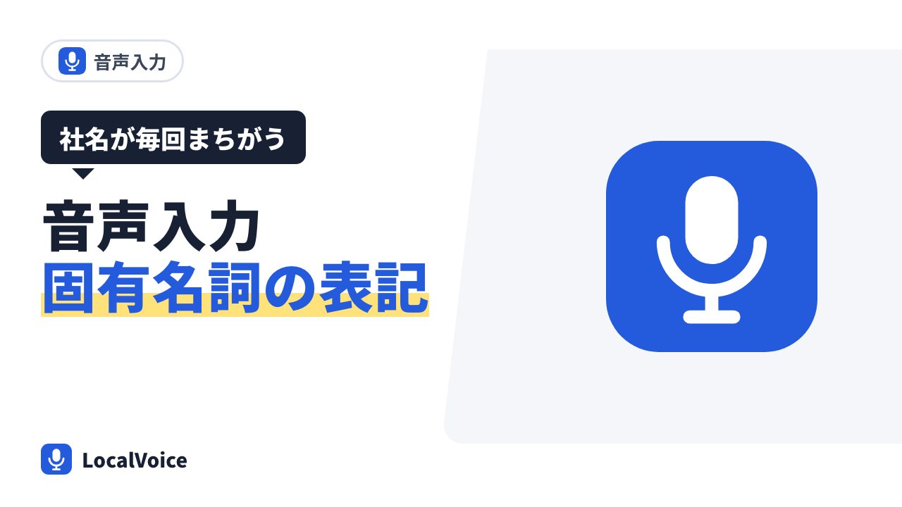 音声入力で、社名や製品名を正しい表記で入れる方法(Mac)