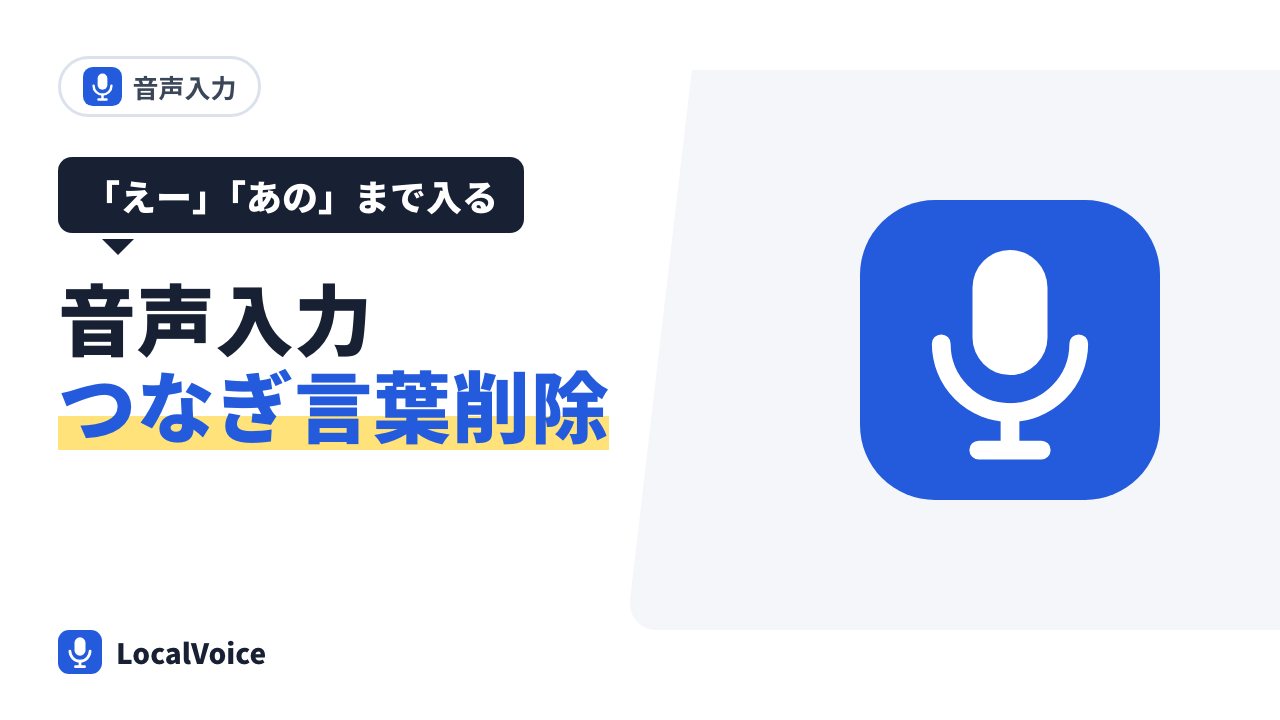 Mac の音声入力で「えー」「あの」を消して、整った文章で入れる方法