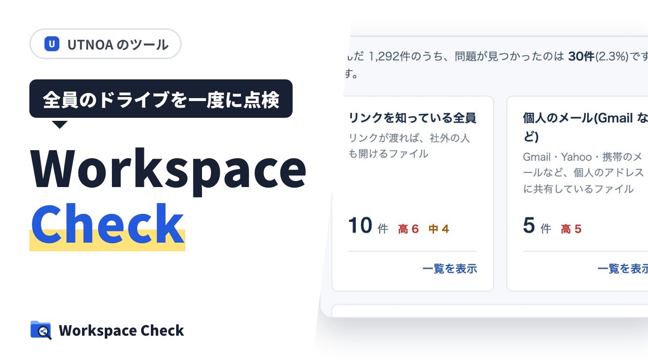 社員全員のマイドライブまで、Google ドライブの共有をまとめて点検する「Workspace Check」を作りました