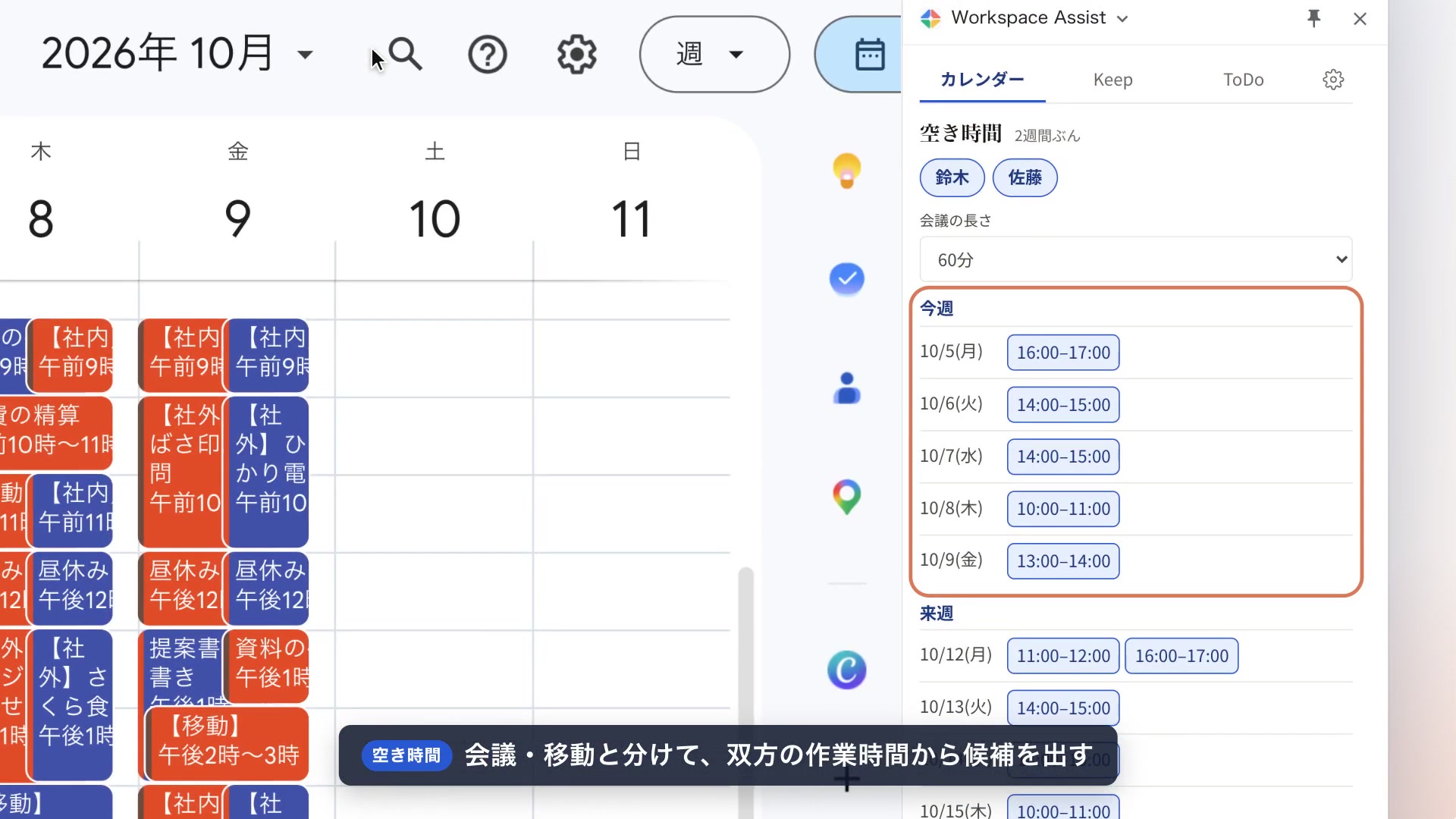 カレンダーの横に、選んだ全員の空き時間