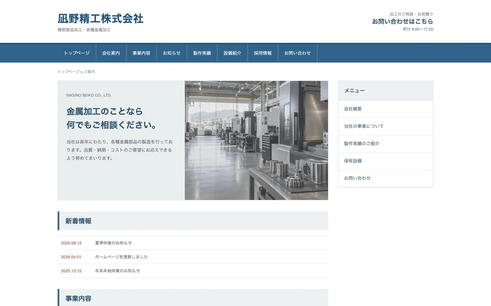 よくある会社のホームページの例(製造業)