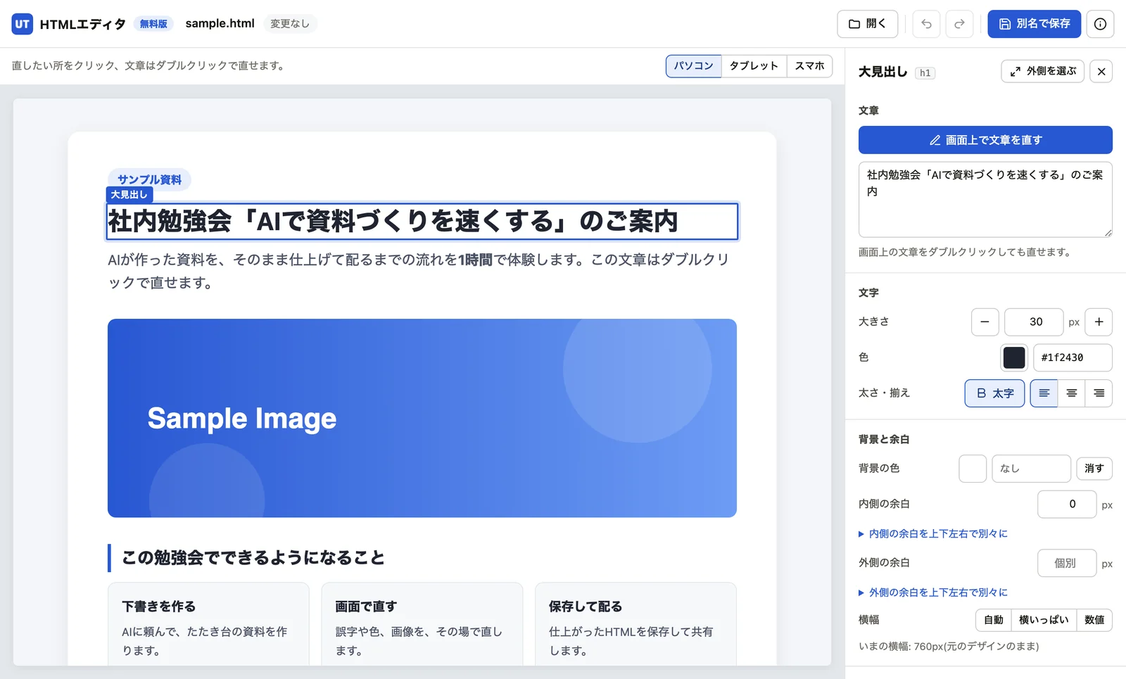 HTMLエディタの画面。左に資料、右に文字の大きさや色を変えるパネル